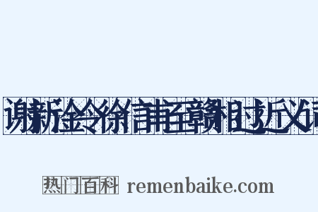 谢新淦令徐信甫至赣相过近义词是什么意思的图片